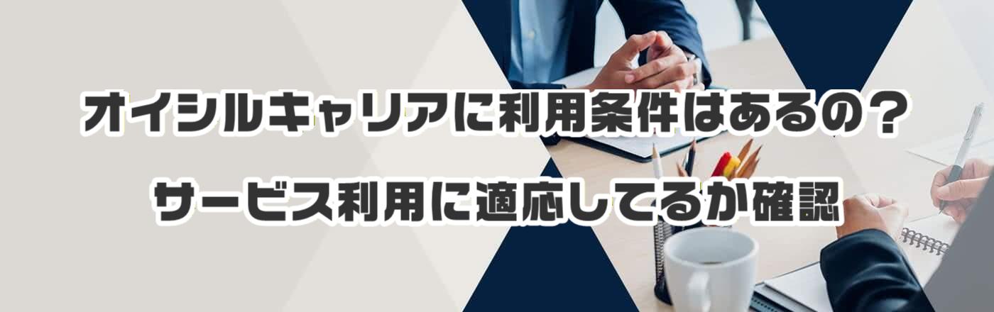 �I�C�V���L�����A�ɗ��p�����͂���́H�T�[�r�X���p�ɓK�����Ă邩�m�F